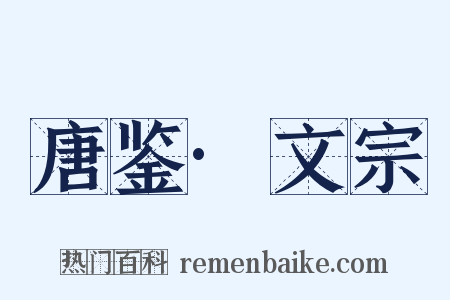唐鉴·文宗是什么意思的图片